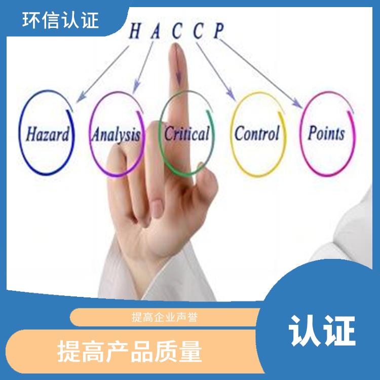 HACCP认证用处有哪些 提高产品质量 有利于市场开拓