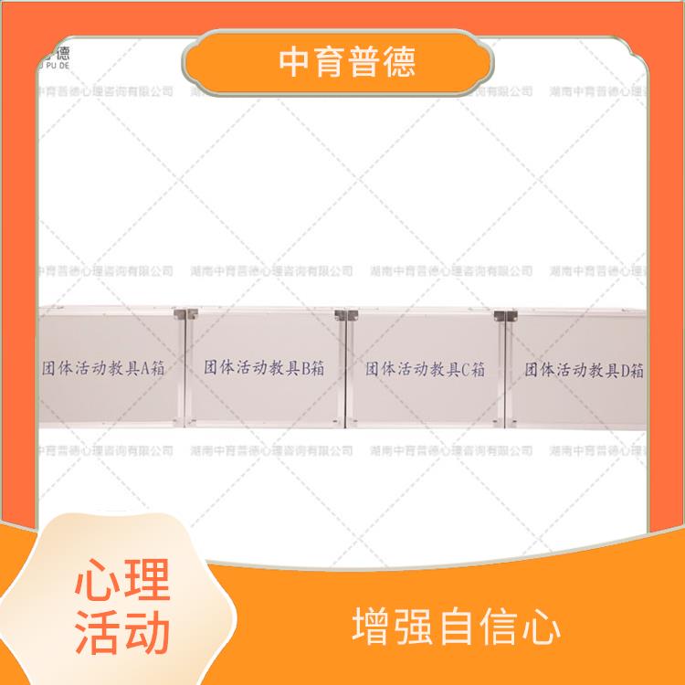 心理咨詢團(tuán)體活動(dòng)室設(shè)備 增強(qiáng)自信心 啟發(fā)想象力與創(chuàng)造力