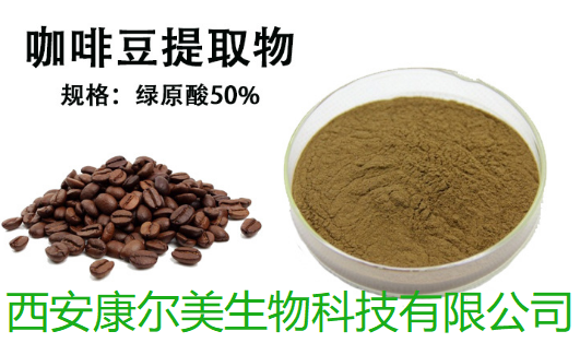 绿咖啡豆提取物 咖啡豆提取物 咖啡豆纯粉 咖啡粉