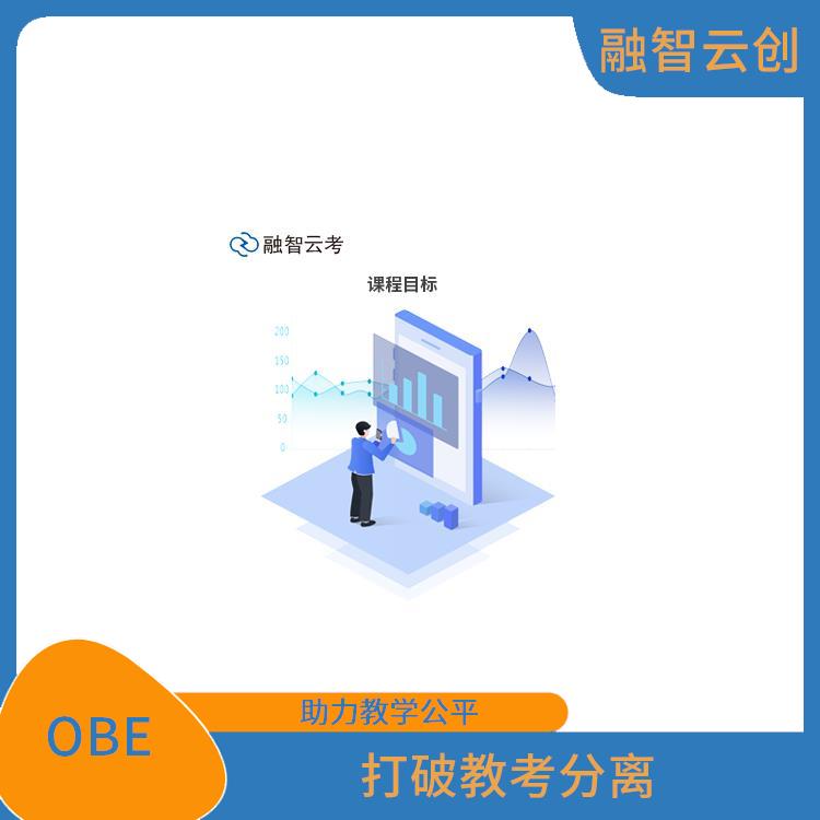 OBE教育模式下的产出导向评价 促进学生全面发展