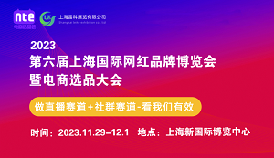 上海*六届国际网红选品博览会暨电商选品大会