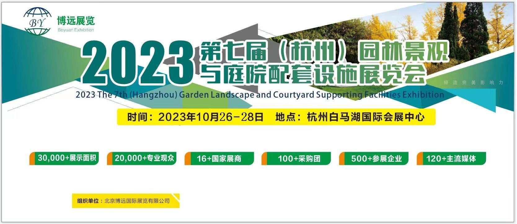 2023 七届杭州园林景观产业展览会