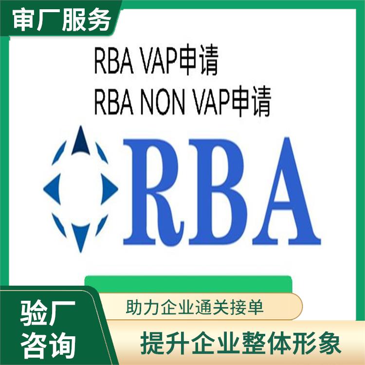 RBA认证辅导 提升企业整体形象 适用范围广