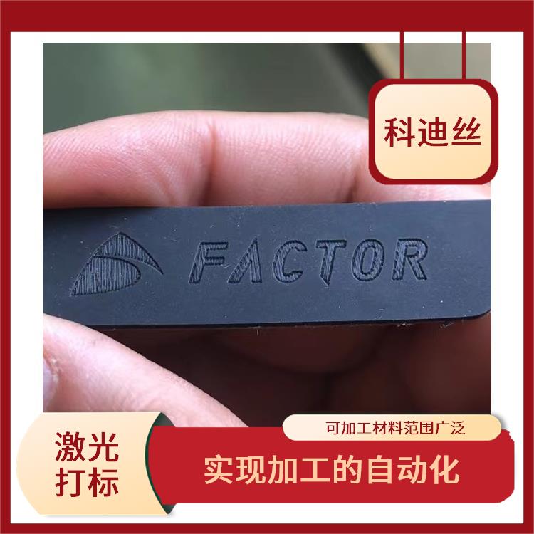 龍華五金激光打標(biāo)加工廠家 功率密度高 實(shí)現(xiàn)加工的自動化