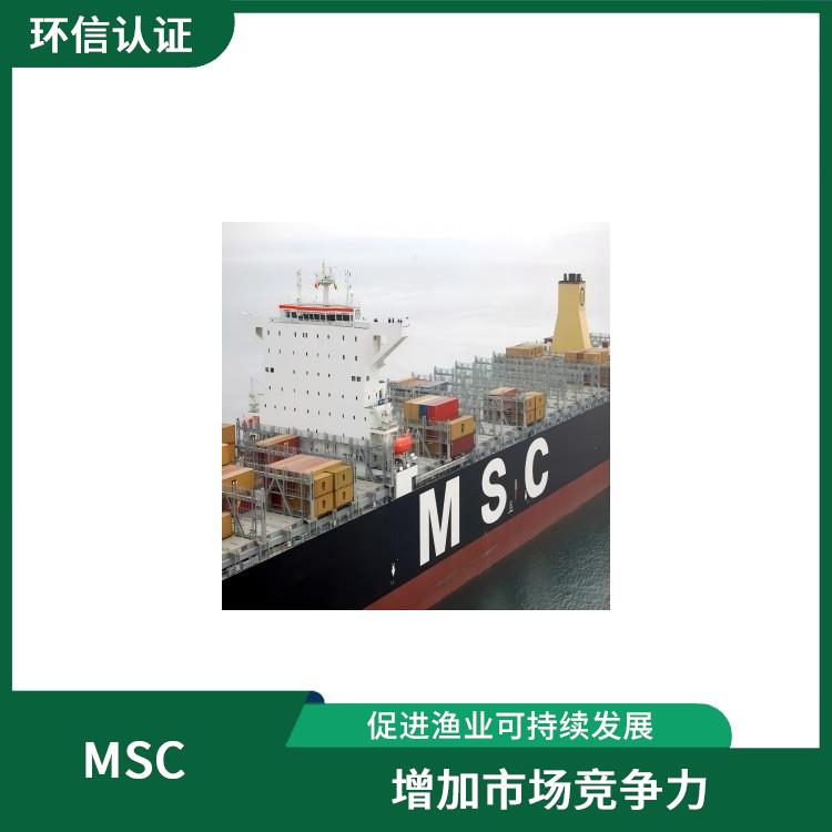 MSC认证咨询介绍 增加市场竞争力 持续监管和更新