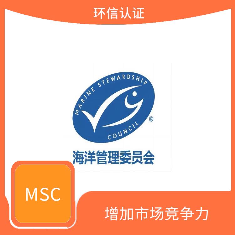 MSC认证咨询介绍 增加市场竞争力 持续监管和更新