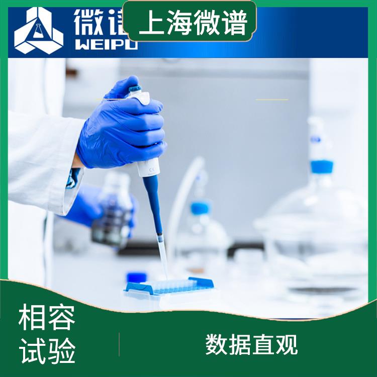 北京市药包材相容性试验费用 可重复检测 提高工作效率