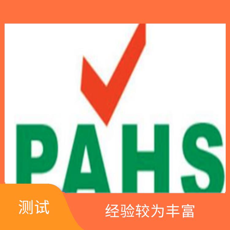 梅州PAHS检测 测试方便 快捷 测试模式成熟稳定