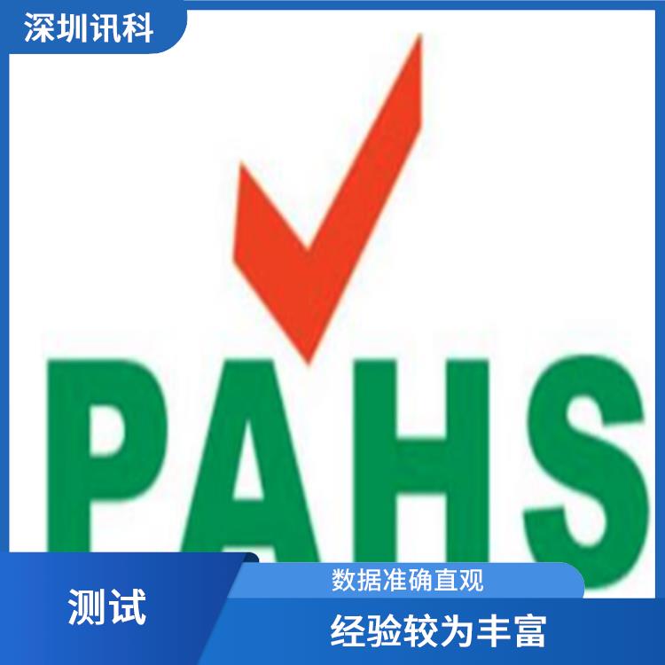 江门PAHS检测 测试流程规范 测试流程正规严格