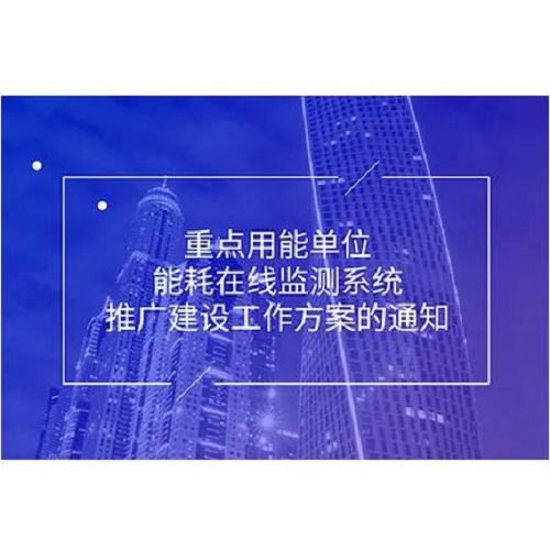 重点用能单位 能耗在线监测系统解决方案