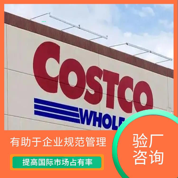 Costco验厂审核流程 有助于企业拓展国际市场 增强消费者和合作伙伴的信任和认可