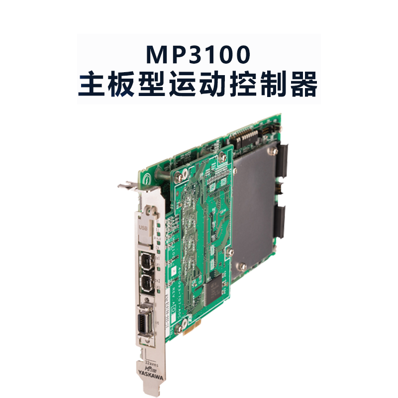 北京代理安川伺服控制 MP3100运动控制器 货期短型号全