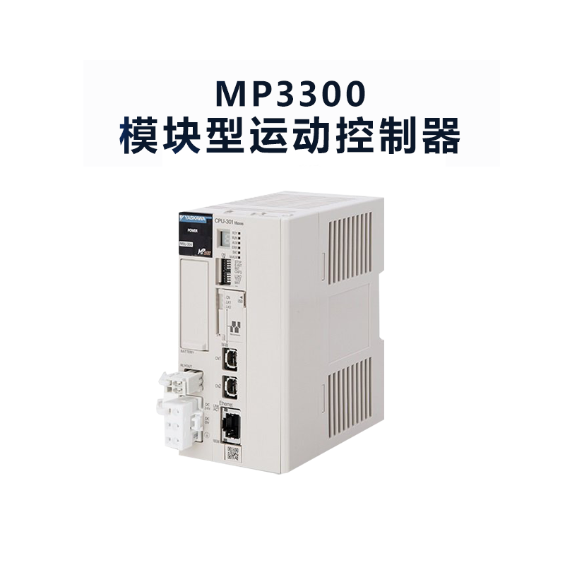 北京代理安川伺服控制 MP3300运动控制器 易操作