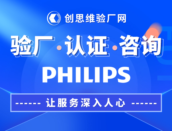 Philips验厂认证，Philips的RBA认证分为五大模块