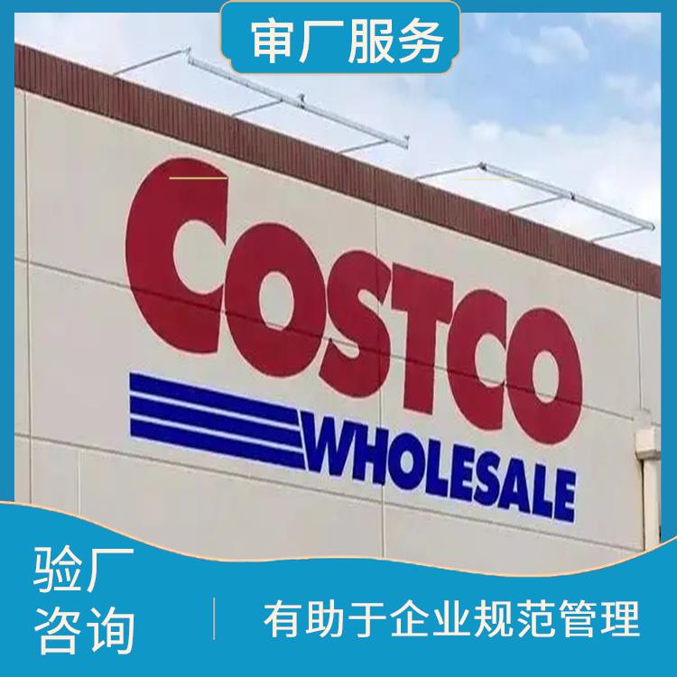 Costco验厂介绍与标准 提高竞争力和市场份额 提高市场竞争力