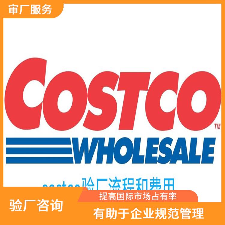 Costco质量验厂咨询 有助于企业拓展国际市场 降低风险和成本