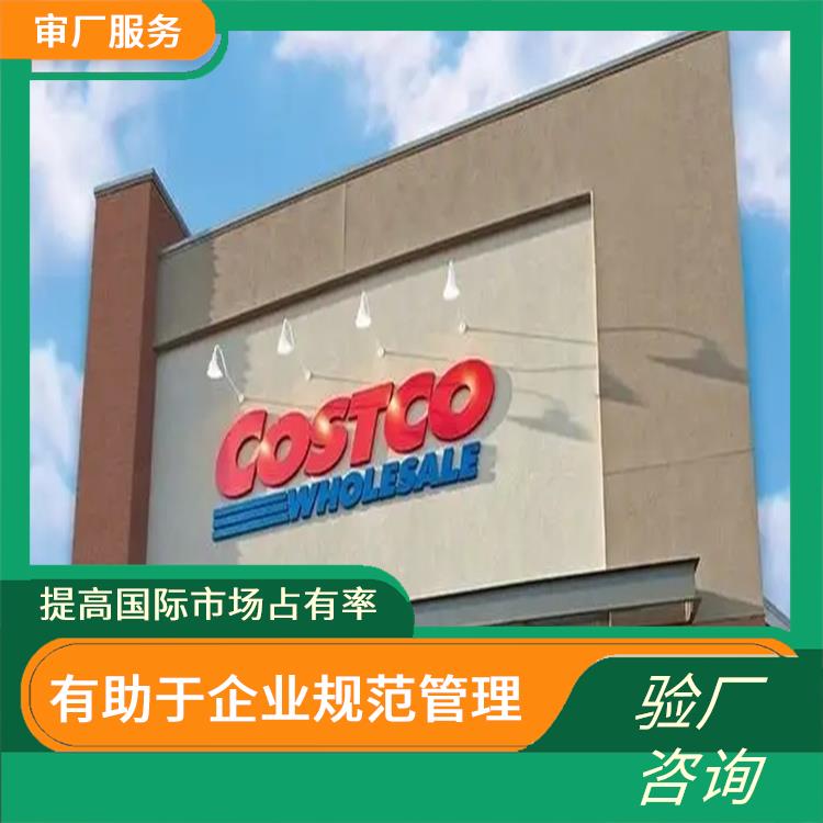Costco质量验厂咨询 有助于企业拓展国际市场 提高企业的社会责任感