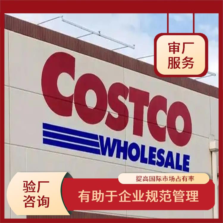 Costco质量验厂咨询 提高竞争力和市场份额 提高企业的社会责任感