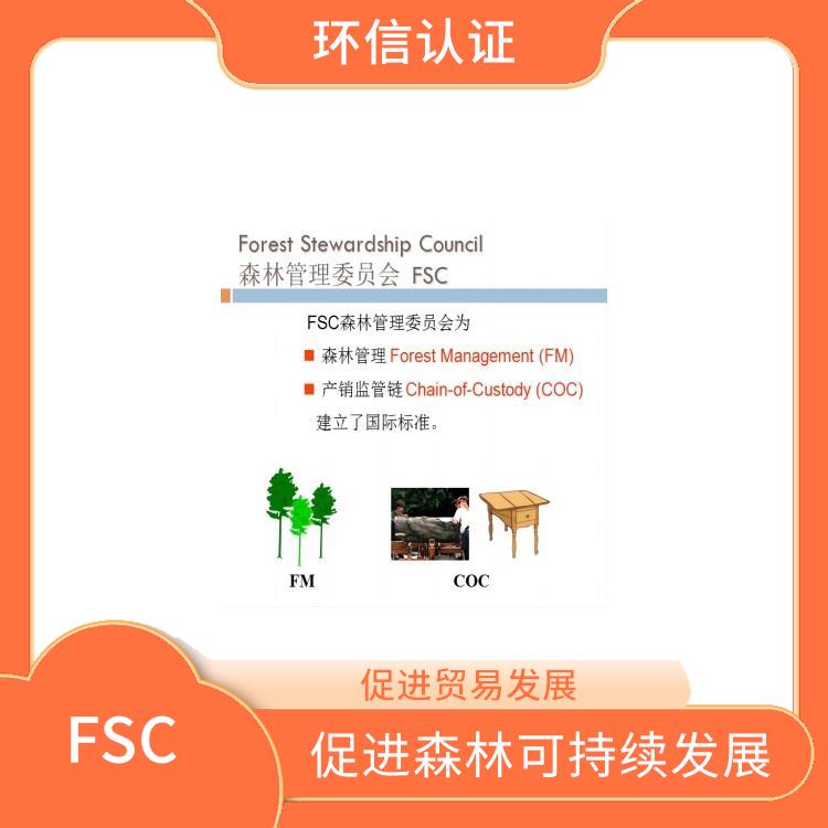 FSC认证审核类型 促进森林可持续发展 严格的评估标准