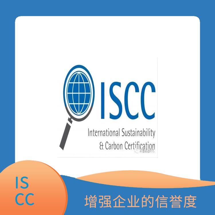 iscc认证咨询公司 帮助企业节约成本 确保产品的可追溯性