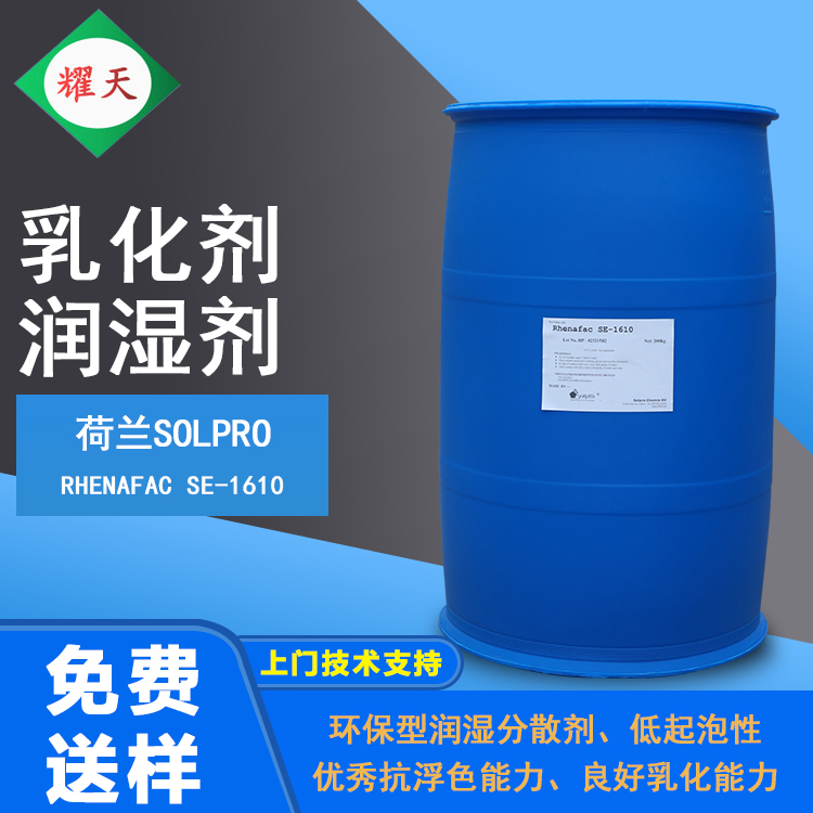 荷兰Solpro Rhenafac SE-1610 不含APEO 乳化剂、润湿分散剂