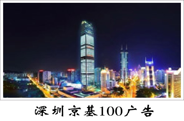 深圳京基100广告中心，深圳京基100广告投放热线电话