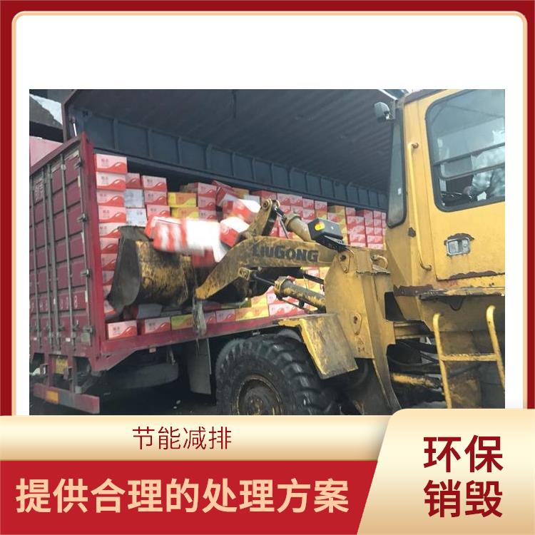 深圳焚烧销毁厂家 全程监控更放心