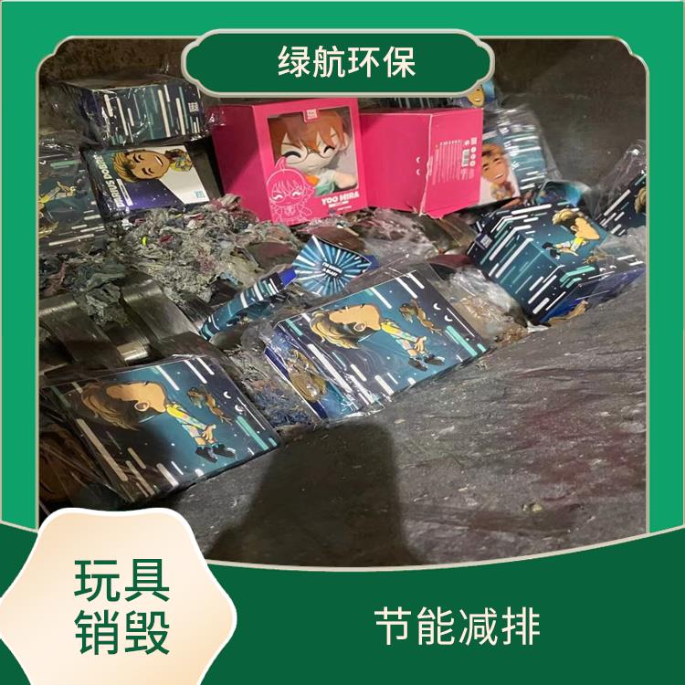 东莞不合格玩具销毁厂家 节能减排