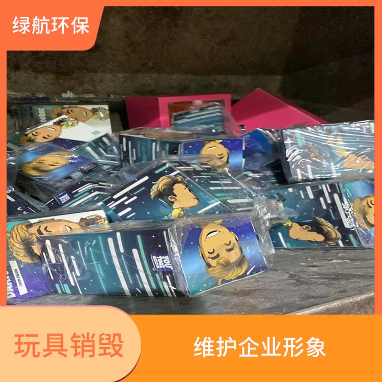 玩具报废 提供合理的处理方案