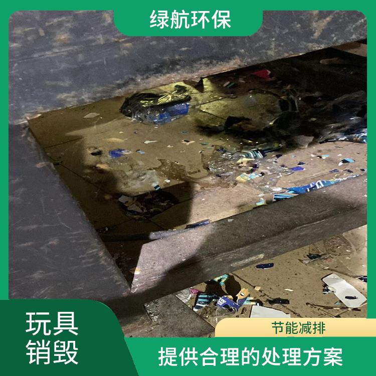 玩具报废 提供合理的处理方案