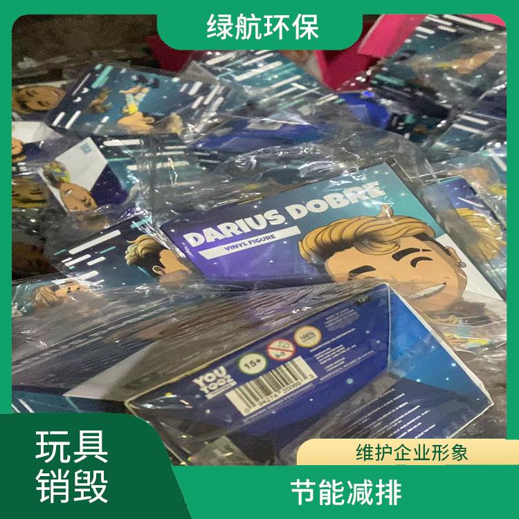 深圳玩具报废厂家 节能减排
