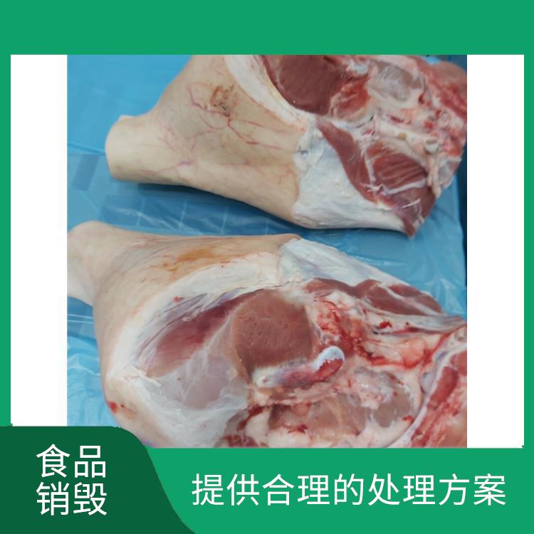 广州报废冷冻肉销毁厂家 节能减排