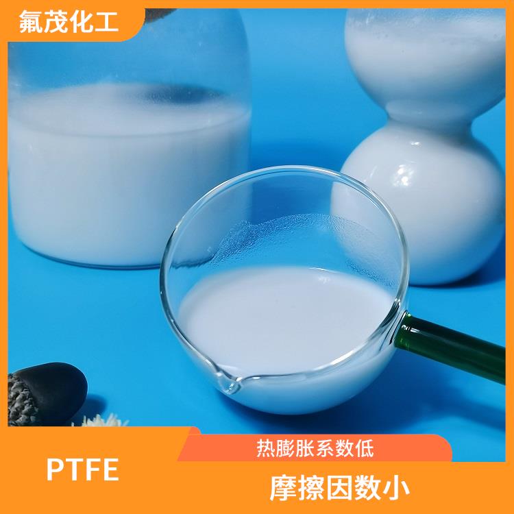 耐热性好 水性聚四氟乙烯分散液 低摩擦系数