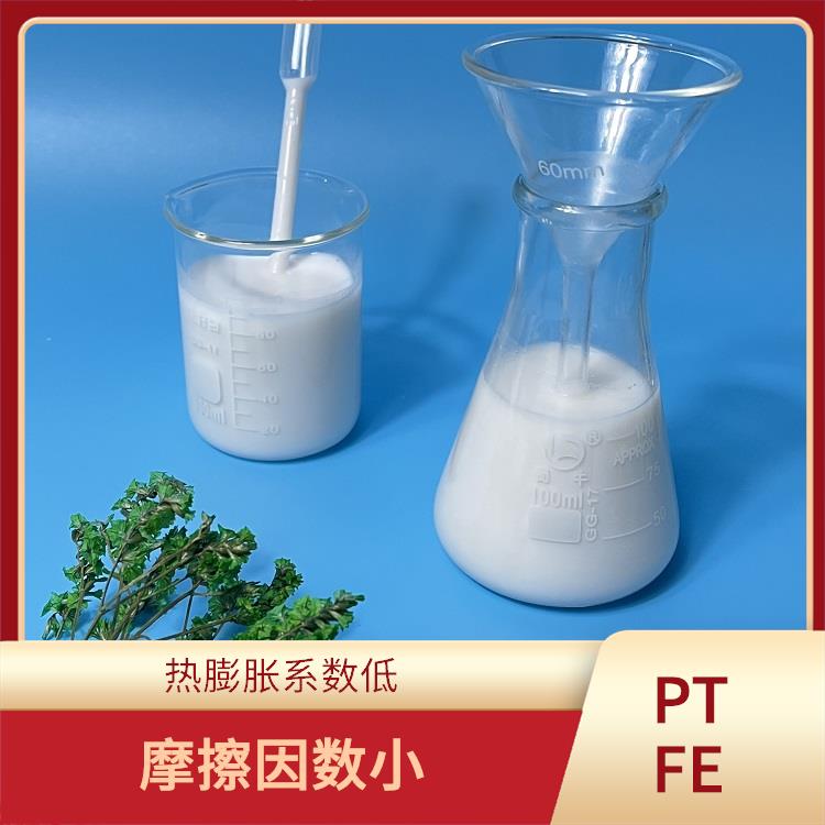 化學(xué)穩(wěn)定性高 聚四氟乙烯分散液 熱膨脹系數(shù)低