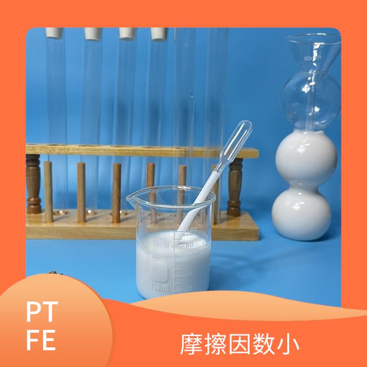 化学稳定性高 聚四氟乙烯分散液 热膨胀系数低