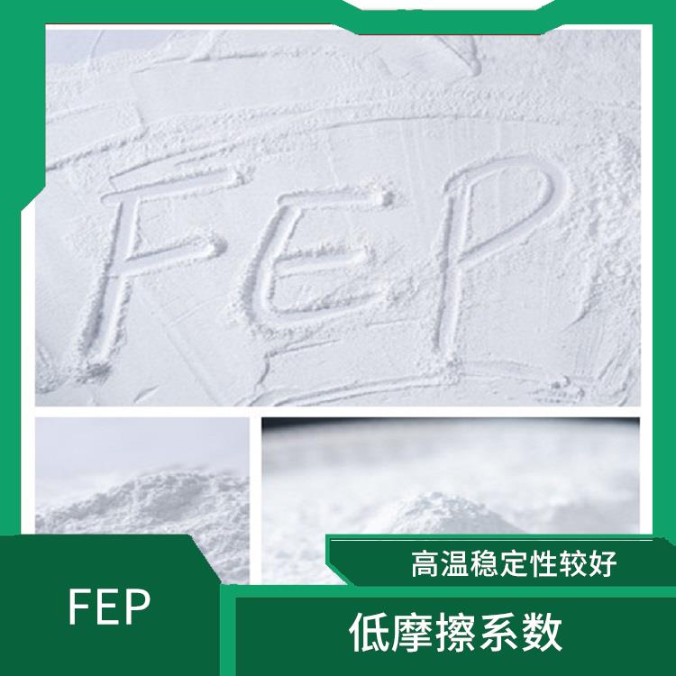 高温稳定性较好 FEP粉 能够抵抗酸 碱等多种化学物质的侵蚀