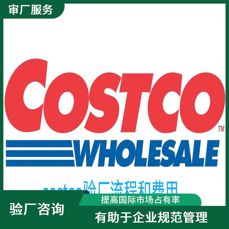 Costco质量验厂咨询 提高国际市场占有率 增强消费者和合作伙伴的信任和认可