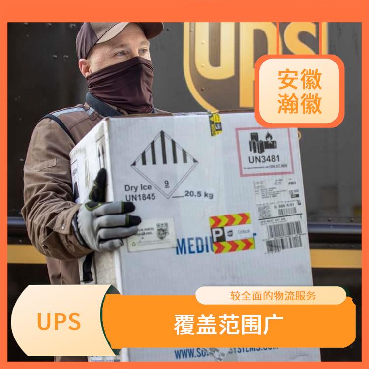 合肥UPS国际快递价格查询 覆盖范围广 服务质量较高