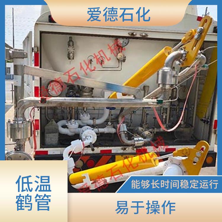 济宁密封低温鹤管 低温分离 爱德石化机械有限公司