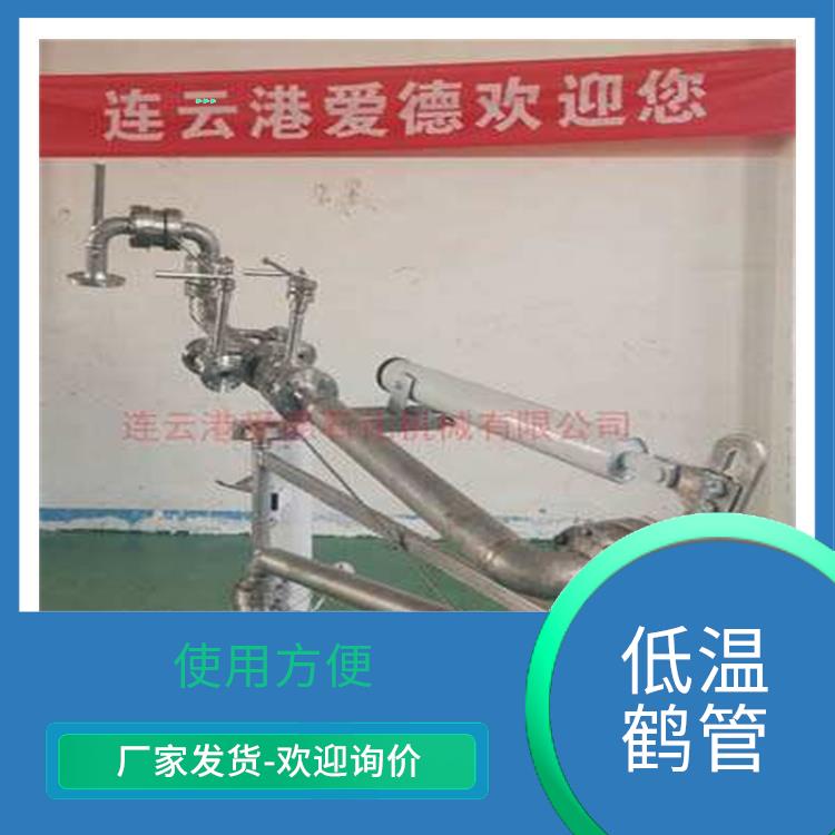 蚌埠低温液化气鹤管 应用广泛 具有较好的耐腐蚀性和耐用性