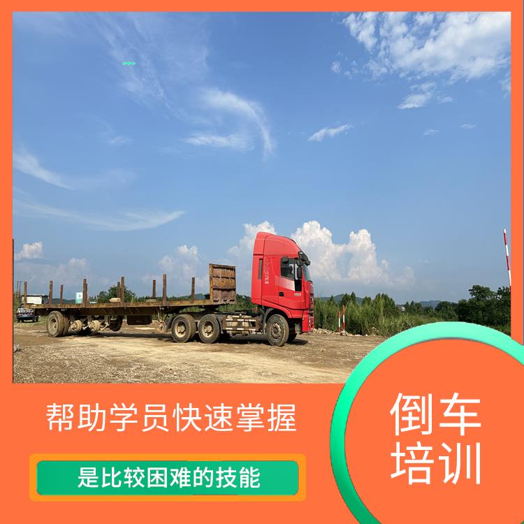 桂林学拖头车倒车 帮助学员快速掌握 是一项比较困难的技能