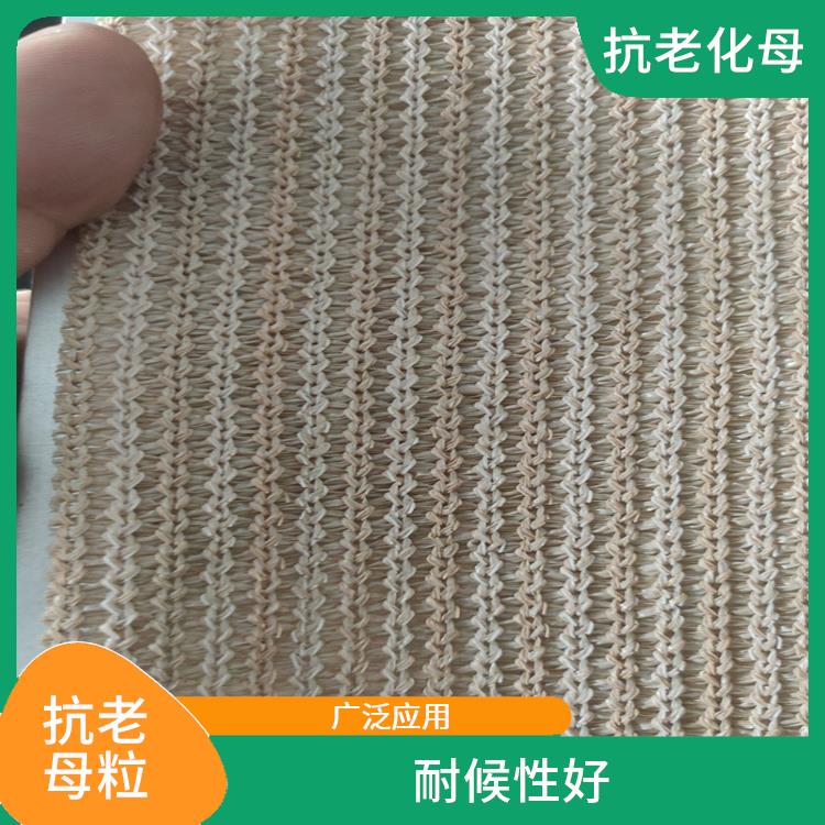 北京遮阳网抗老化母粒供应 耐腐蚀性强 延长遮阳网的使用寿命