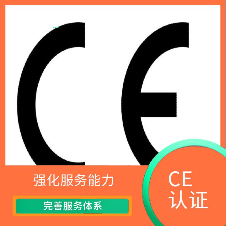 冰箱CE认证 完善服务体系 提升竞争能力
