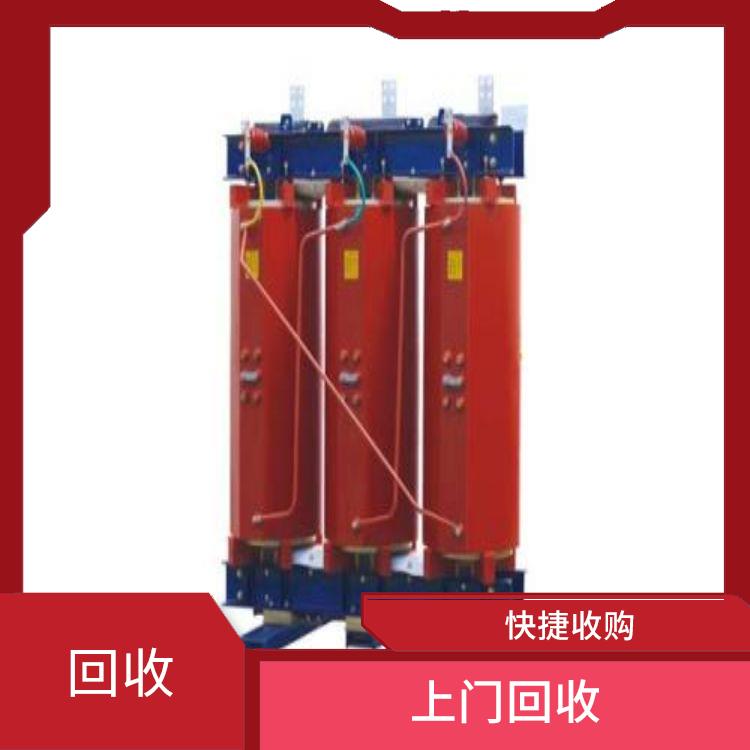 深圳变压器回收厂家 快捷收购