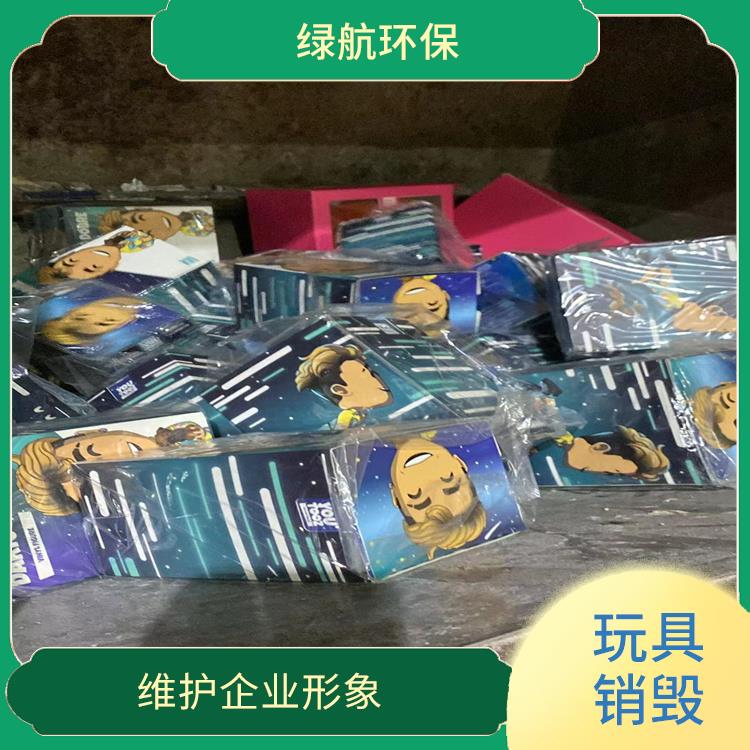 深圳报废玩具销毁厂家