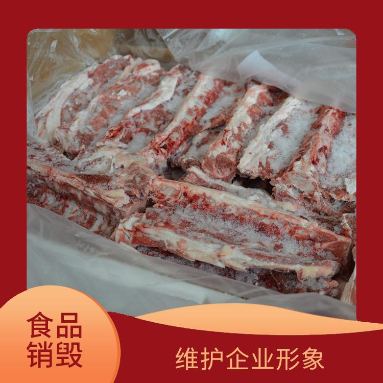 广州过期冷冻肉销毁公司 维护企业形象