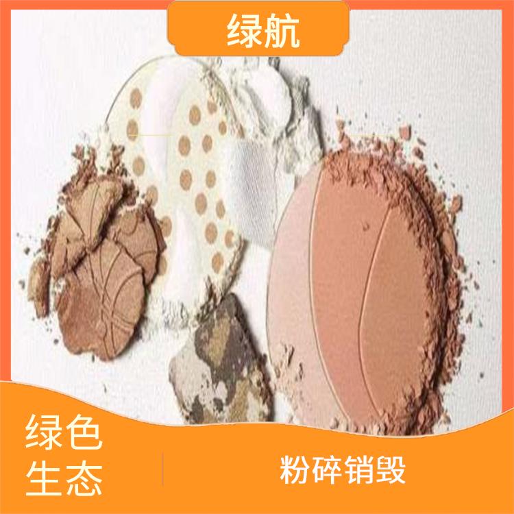广州日化品销毁公司 粉碎销毁 安全填埋