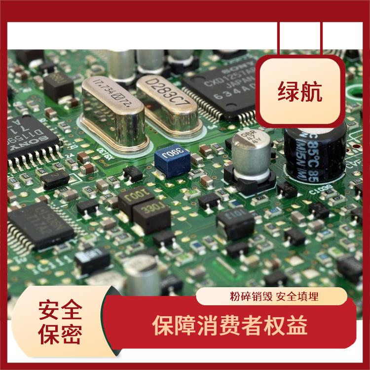 电子元件销毁 绿色生产 绿色服务