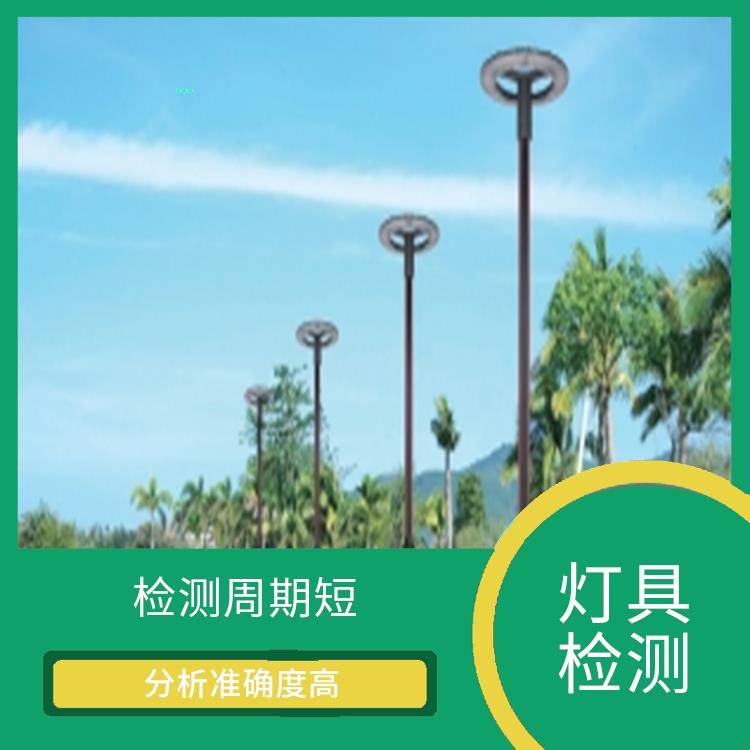 广东广州吊灯检测报告 检测* 经验较为丰富