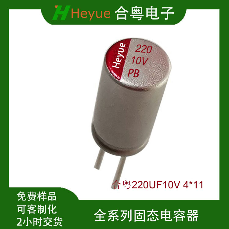 220UF10V4*11 固态电容 国产合粤低阻抗插件高纹波固态铝电解电容